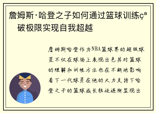 詹姆斯·哈登之子如何通过篮球训练突破极限实现自我超越