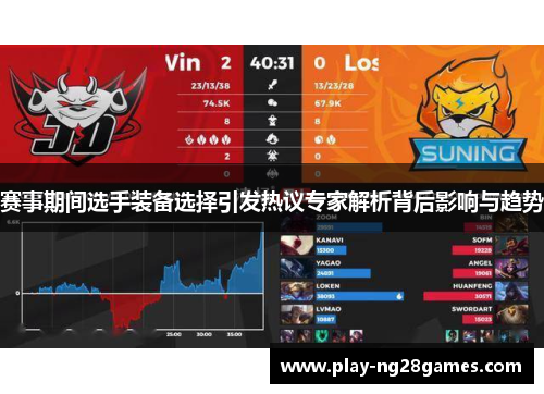 赛事期间选手装备选择引发热议专家解析背后影响与趋势