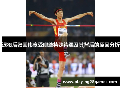 退役后张国伟享受哪些特殊待遇及其背后的原因分析