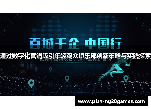 通过数字化营销吸引年轻观众俱乐部创新策略与实践探索