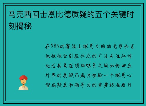 马克西回击恩比德质疑的五个关键时刻揭秘