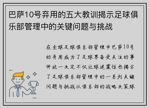 巴萨10号弃用的五大教训揭示足球俱乐部管理中的关键问题与挑战