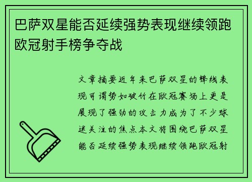 巴萨双星能否延续强势表现继续领跑欧冠射手榜争夺战