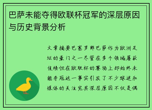 巴萨未能夺得欧联杯冠军的深层原因与历史背景分析
