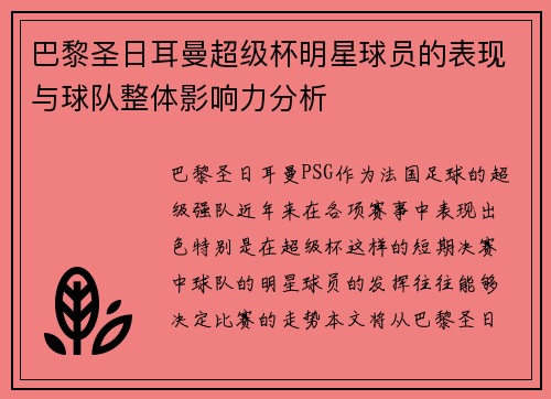 巴黎圣日耳曼超级杯明星球员的表现与球队整体影响力分析