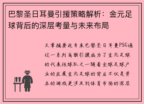 巴黎圣日耳曼引援策略解析：金元足球背后的深层考量与未来布局
