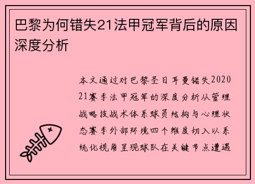 巴黎为何错失21法甲冠军背后的原因深度分析