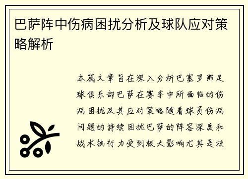 巴萨阵中伤病困扰分析及球队应对策略解析