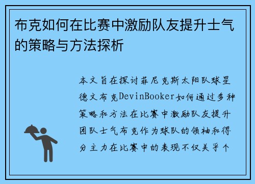 布克如何在比赛中激励队友提升士气的策略与方法探析
