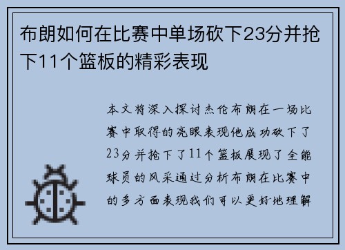 布朗如何在比赛中单场砍下23分并抢下11个篮板的精彩表现