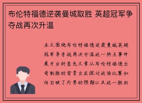 布伦特福德逆袭曼城取胜 英超冠军争夺战再次升温
