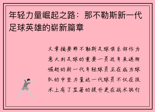 年轻力量崛起之路：那不勒斯新一代足球英雄的崭新篇章