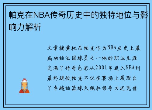 帕克在NBA传奇历史中的独特地位与影响力解析