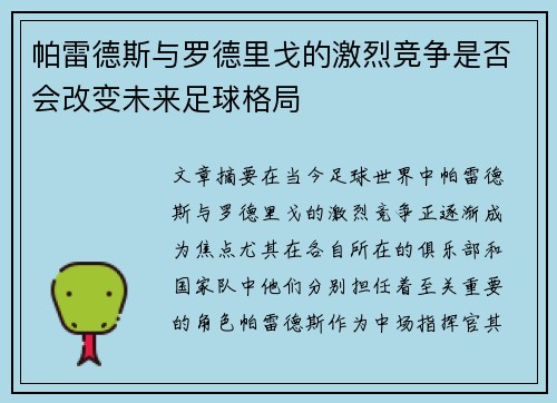 帕雷德斯与罗德里戈的激烈竞争是否会改变未来足球格局