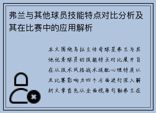 弗兰与其他球员技能特点对比分析及其在比赛中的应用解析