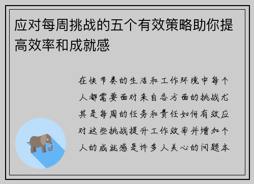 应对每周挑战的五个有效策略助你提高效率和成就感