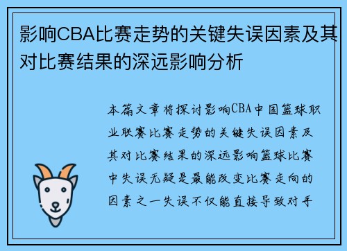 影响CBA比赛走势的关键失误因素及其对比赛结果的深远影响分析