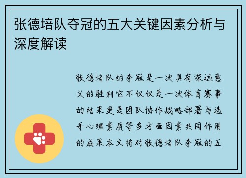 张德培队夺冠的五大关键因素分析与深度解读 张德培队夺冠的五大关键因素分析与深度解读