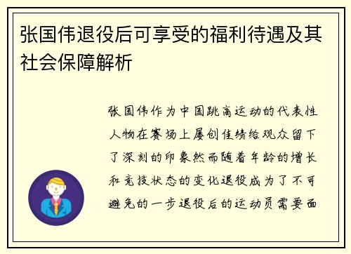 张国伟退役后可享受的福利待遇及其社会保障解析