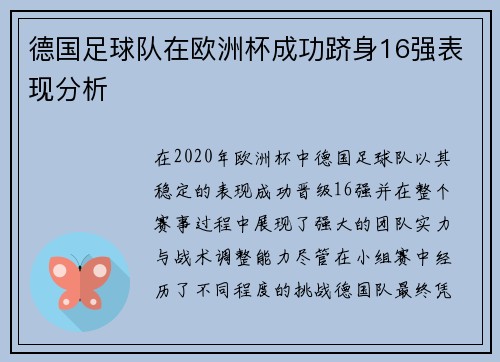 德国足球队在欧洲杯成功跻身16强表现分析