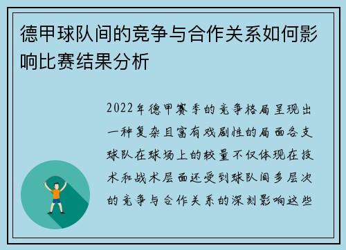德甲球队间的竞争与合作关系如何影响比赛结果分析