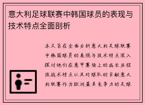 意大利足球联赛中韩国球员的表现与技术特点全面剖析