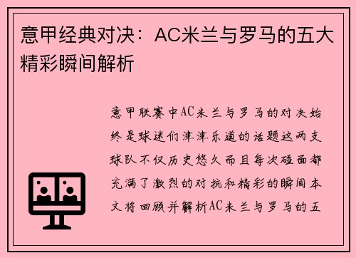 意甲经典对决：AC米兰与罗马的五大精彩瞬间解析