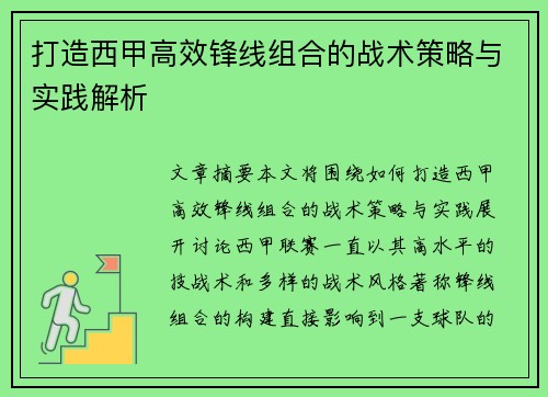 打造西甲高效锋线组合的战术策略与实践解析