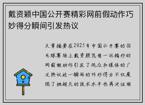 戴资颖中国公开赛精彩网前假动作巧妙得分瞬间引发热议