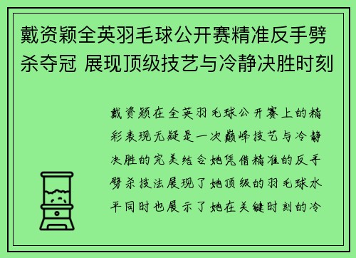 戴资颖全英羽毛球公开赛精准反手劈杀夺冠 展现顶级技艺与冷静决胜时刻