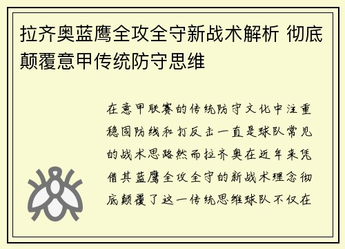 拉齐奥蓝鹰全攻全守新战术解析 彻底颠覆意甲传统防守思维