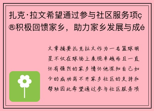 扎克·拉文希望通过参与社区服务项目积极回馈家乡，助力家乡发展与成长