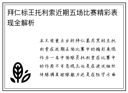 拜仁标王托利索近期五场比赛精彩表现全解析