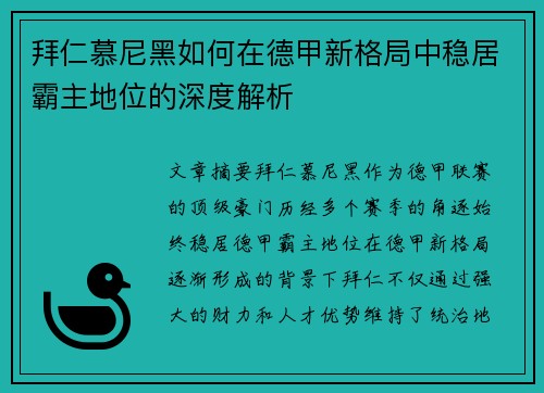 拜仁慕尼黑如何在德甲新格局中稳居霸主地位的深度解析 拜仁慕尼黑如何在德甲新格局中稳居霸主地位的深度解析