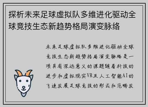 探析未来足球虚拟队多维进化驱动全球竞技生态新趋势格局演变脉络