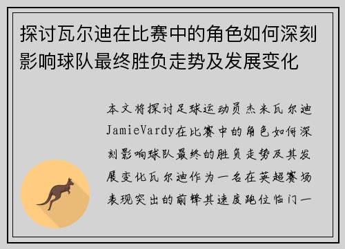 探讨瓦尔迪在比赛中的角色如何深刻影响球队最终胜负走势及发展变化