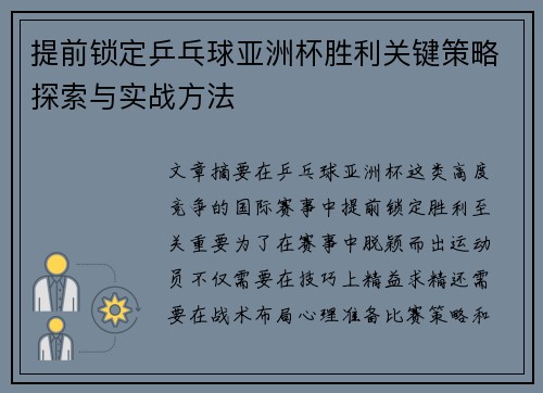 提前锁定乒乓球亚洲杯胜利关键策略探索与实战方法