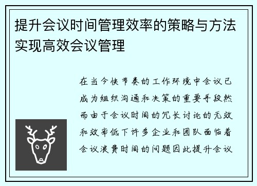 提升会议时间管理效率的策略与方法实现高效会议管理