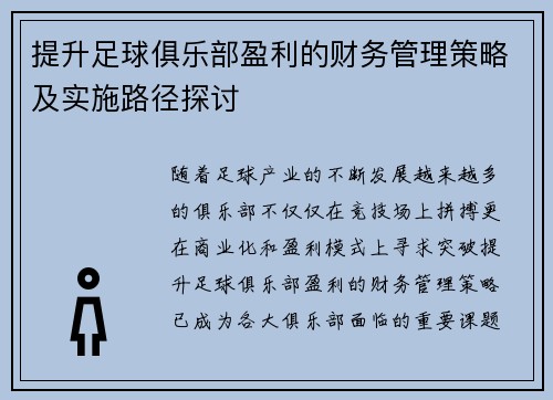 提升足球俱乐部盈利的财务管理策略及实施路径探讨