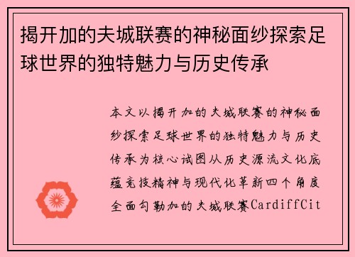 揭开加的夫城联赛的神秘面纱探索足球世界的独特魅力与历史传承 揭开加的夫城联赛的神秘面纱探索足球世界的独特魅力与历史传承