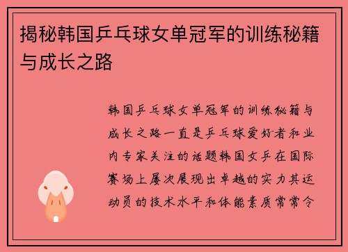 揭秘韩国乒乓球女单冠军的训练秘籍与成长之路
