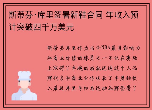 斯蒂芬·库里签署新鞋合同 年收入预计突破四千万美元