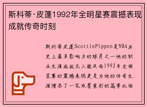 斯科蒂·皮蓬1992年全明星赛震撼表现成就传奇时刻