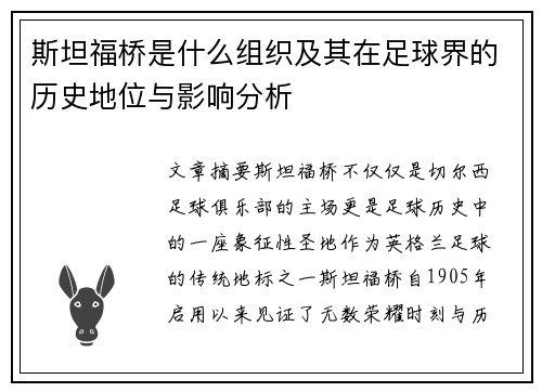 斯坦福桥是什么组织及其在足球界的历史地位与影响分析 斯坦福桥是什么组织及其在足球界的历史地位与影响分析
