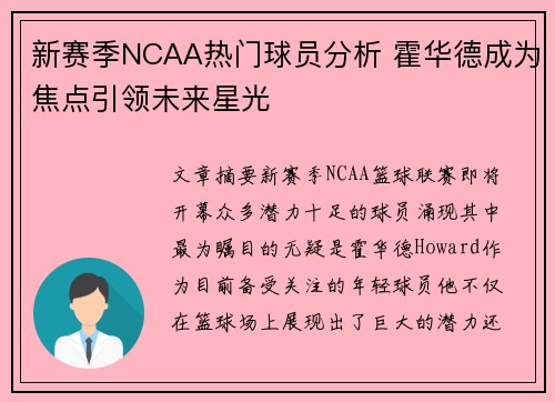 新赛季NCAA热门球员分析 霍华德成为焦点引领未来星光