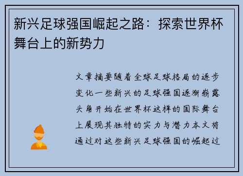 新兴足球强国崛起之路：探索世界杯舞台上的新势力