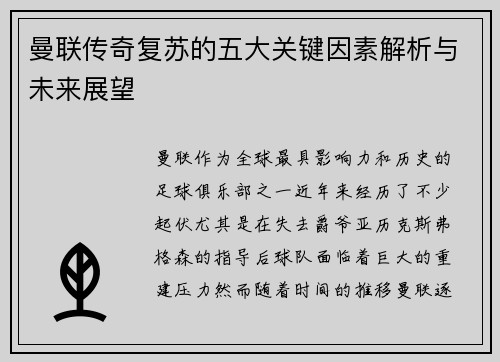 曼联传奇复苏的五大关键因素解析与未来展望