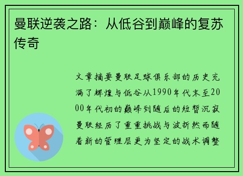 曼联逆袭之路:从低谷到巅峰的复苏传奇 曼联逆袭之路:从低谷到巅峰的复苏传奇