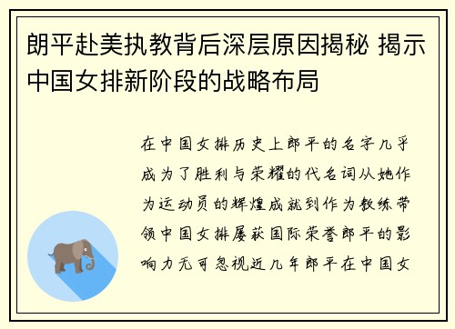 朗平赴美执教背后深层原因揭秘 揭示中国女排新阶段的战略布局