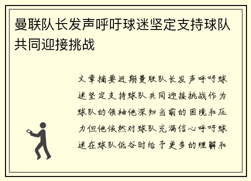 曼联队长发声呼吁球迷坚定支持球队共同迎接挑战 曼联队长发声呼吁球迷坚定支持球队共同迎接挑战